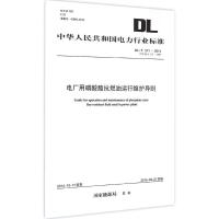 [新华书店]正版 电厂用磷酸酯抗燃油运行与维护导则:DL/T 571-2014 代替 DL/T 571-2007