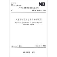 [新华书店]正版 风电场工程规划报告编制规程:NB/T 31098-2016  能源局1551232951中国电力出版社