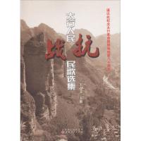 [新华书店]正版 太行人民抗战民歌选集王占文山西人民出版社9787203100515 书籍