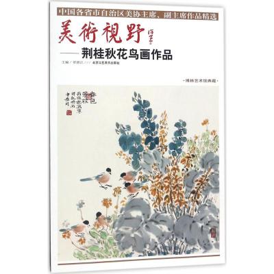 [新华书店]正版 美术视野:荆桂秋花鸟画作品贾德江北京工艺美术出版社9787514014549 书籍