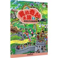 [新华书店]正版 我的奇妙之旅(1)成都地图出版社成都地图出版社9787555705376 书籍