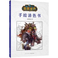 [新华书店]正版 魔兽世界:手绘涂色书美国暴雪娱乐新星出版社9787513330473 书籍