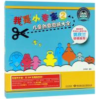 [新华书店]正版 我是小专家2儿童创意剪纸大全百年制作云南美术出版社有限责任公司9787548929802 书籍