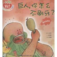 [新华书店]正版 挫折让我更强大:绿种子幼儿逆商培养系列图画书?巨人你怎么不刷牙?:身处险境时陈琪敬福建人民出版社