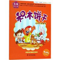 [新华书店]正版 苏梅数学童话绘本?积木饼干苏梅科学普及出版社9787110097793 书籍