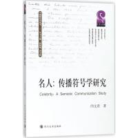 [新华书店]正版 名人:传播符号学研究闫文君9787569015058四川大学出版社 书籍