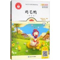 [新华书店]正版 儿童文学大师百部获奖作品?鸡毛鸭(美绘版)周锐延边大学出版社9787568839983 书籍