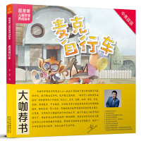 [新华书店]正版 靓菁菁儿童财商养成绘本•麦克自行车菁菁北京少年儿童出版社9787530155127 书籍