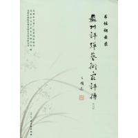 [新华书店]正版 苏州评弹艺术家评传(3)(书坛烟云录)苏州市文化广电新闻出版局9787554610367苏州古吴轩出版