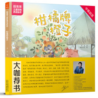 [新华书店]正版 靓菁菁儿童财商养成绘本•柑橘牌橙子菁菁北京少年儿童出版社9787530155134 书籍