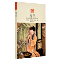 [新华书店]正版 悦目 后妃的美容与养颜陆燕贞9787513410601紫禁城出版社 书籍