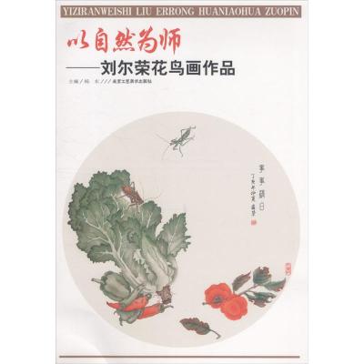 [新华书店]正版 以自然为师:刘尔荣花鸟画作品杨东北京工艺美术出版社9787514015386 书籍