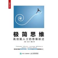 [新华书店]正版 极简思维:高效能人士的思维跃迁徐斌人民邮电出版社9787115487858 书籍