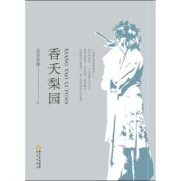[新华书店]正版 香妖梨园慕容紫薇9787552533996阳光出版社 书籍