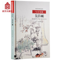 [新华书店]正版 与古为徒:吴昌硕书画篆刻学术研讨会  集澳门艺术博物馆9787513407083故宫出版社 书籍