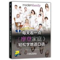 【新华书店】正版 每天看一点《摩登家庭》轻松学地道口语郭鸿机械工业出版社9787111603238口语/生活实用英语