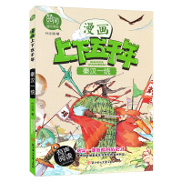 [新华书店]正版 漫画上下五千年?秦汉一统付志波9787558517136北方妇女儿童出版社 书籍