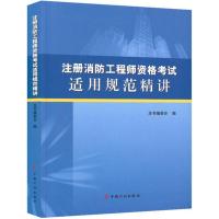 [新华书店]正版 注册消防工程师资格考试适用规范精讲《注册消防工程师资格考试适用规范精讲》编委会中国计划出版社