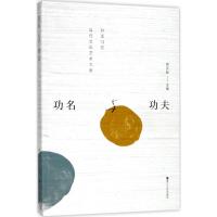 [新华书店]正版 功名与功夫:对话13位当代文化艺术大家胡正跃浙江人民出版社9787213084805 书籍