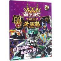 [新华书店]正版 铠甲勇士捕王大迷宫(4)漫界文化江苏凤凰少年儿童出版社9787558402791 书籍