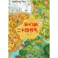 [新华书店]正版 我们的二十四节气老渔北京理工大学出版社有限责任公司9787568251068 书籍
