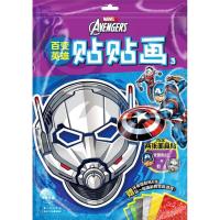 [新华书店]正版 百变英雄贴贴画?美国队长与蚁人/百变英雄贴贴画3海豚传媒长江少年儿童出版社9787556080755
