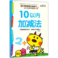 [新华书店]正版 10以内加减法/幼小衔接铅笔描红关胜莲湖北美术出版社9787539495736 书籍