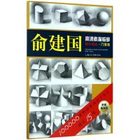 [新华书店]正版 俞建国高清素描临摹单片组合·几何体俞建国上海人民美术出版社9787558606854 书籍