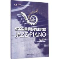 [新华书店]正版 辛笛应用钢琴爵士教程(爵士哈农篇)辛笛9787556602001上海音乐学院出版社 书籍