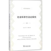 [新华书店]正版 社会科学方法论探究卡尔·门格尔商务印书馆9787100158183 书籍