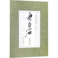 [新华书店]正版 齐白石翰墨聚珍刘元飞9787534057038浙江人民美术出版社 书籍
