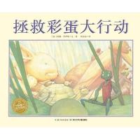 [新华书店]正版 绘本花园:拯救彩蛋大行动?拯救彩蛋大行动威廉·乔伊斯长江少年儿童出版社9787556075065 书