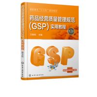 [新华书店]正版药品经营质量管理规范(GSP)实用教程 第3版万春艳化学工业出版社9787122323422数学