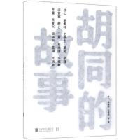 [新华书店]正版胡同的故事冰心北京联合出版公司9787559613394中国现当代随笔