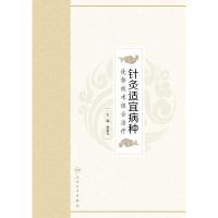 [新华书店]正版 针灸适宜病种优势技术组合治疗冀来喜9787117270977人民卫生出版社 书籍