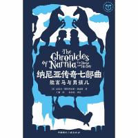 【新华书店】正版 纳尼亚传奇七部曲?能言马与男孩儿克莱夫·斯特普尔斯·刘易斯中国国际广播出版社978750784006
