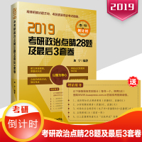 [新华书店]正版 考研政治点睛28题及最后3套卷 2020加宁北京航空航天大学出版9787512427983 书籍