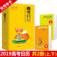 [新华书店]正版 高考日历.2019》高考日历》编委会天地出版社9787545538168 书籍