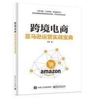 [新华书店]正版 跨境电商 亚马逊运营实战宝典于霏电子工业出版社9787121346545 书籍