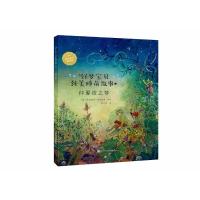 [新华书店]正版 好梦宝贝纯美睡前故事?仲夏夜之梦达妮埃拉·德雷舍尔辽宁科学技术出版社9787559104779 书籍