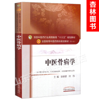 [新华书店]正版 中医骨病学徐展望9787513239585中国 医 出版社 书籍