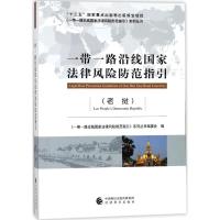 [新华书店]正版 一带一路沿线国家法律风险防范指引(老挝)《一带一路沿线国家法律风险防范指引》系列丛书编委会