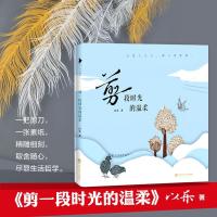 [新华书店]正版 剪一段时光的温柔以乐百花洲文艺出版社9787550028500 书籍