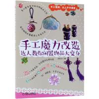 [新华书店]正版 手工魔力改造 达人教你闲置物品大变身刘东方机械工业出版社9787111595694 书籍