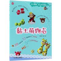 [新华书店]正版 黏土萌物志黄树青9787111592624机械工业出版社 书籍