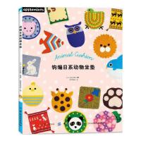 [新华书店]正版 钩编日系动物坐垫日本EG创意中国纺织出版社9787518052028 书籍
