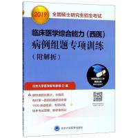 [新华书店]正版 全国硕士研究生招生考试临床医学综合能力(西医)病例组题专项训练(附解析) 2019北京大学医学部专家