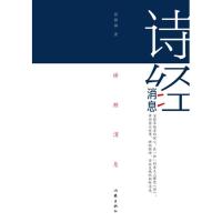 [新华书店]正版 诗经消息黄德海作家出版社9787521200652 书籍