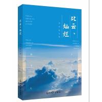 [新华书店]正版 比云灿烂周承强光明日报出版社9787519443504 书籍