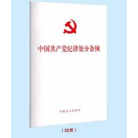 [新华书店]正版 中国共产党纪律处分条例中国方正出版社中国方正出版社9787517405634 书籍